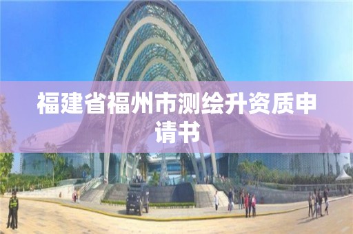 福建省福州市测绘升资质申请书