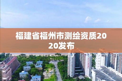 福建省福州市测绘资质2020发布