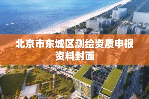 北京市东城区测绘资质申报资料封面