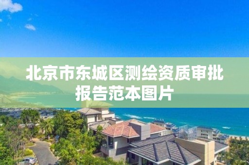 北京市东城区测绘资质审批报告范本图片