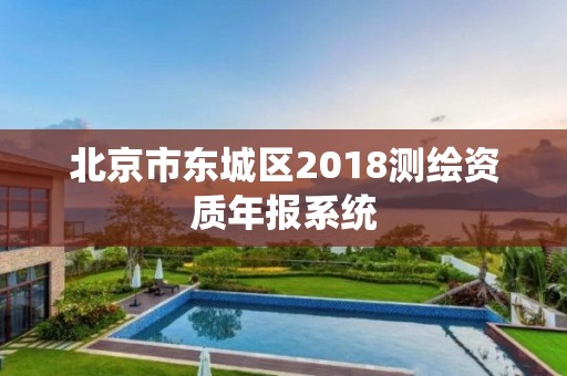 北京市东城区2018测绘资质年报系统