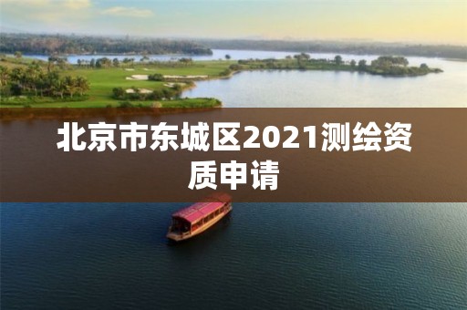 北京市东城区2021测绘资质申请