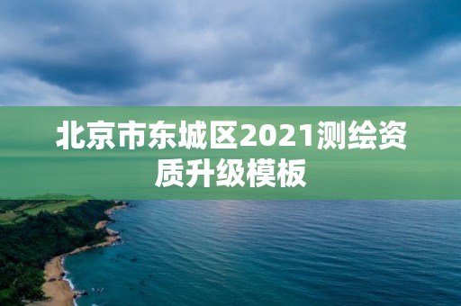 北京市东城区2021测绘资质升级模板