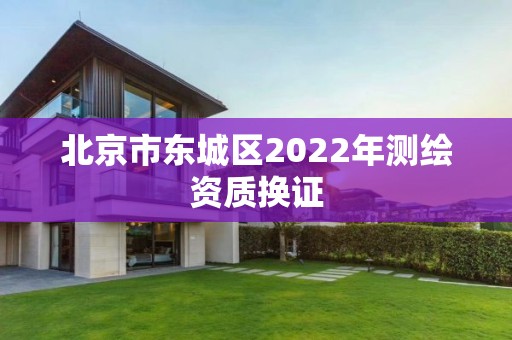 北京市东城区2022年测绘资质换证