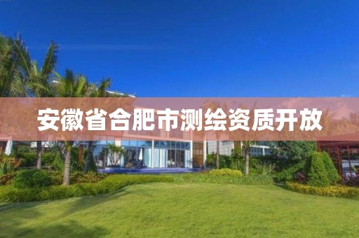 安徽省合肥市测绘资质开放