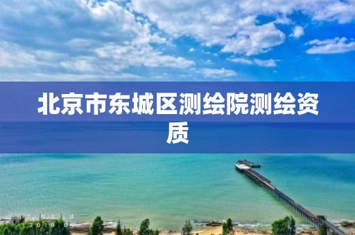 北京市东城区测绘院测绘资质