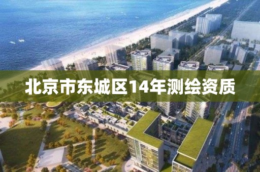 北京市东城区14年测绘资质