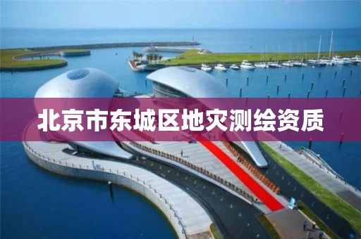 北京市东城区地灾测绘资质