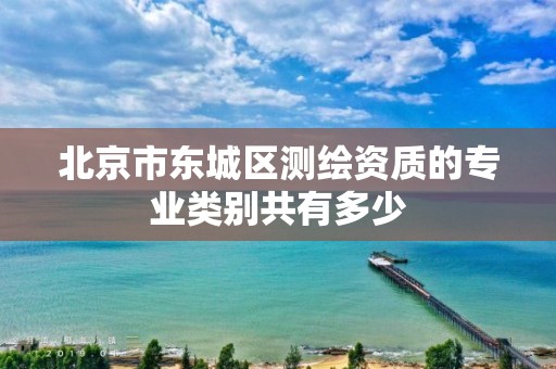 北京市东城区测绘资质的专业类别共有多少