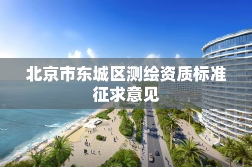 北京市东城区测绘资质标准征求意见