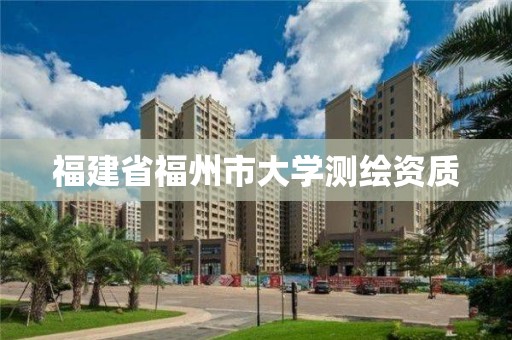 福建省福州市大学测绘资质