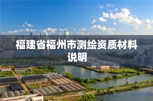 福建省福州市测绘资质材料说明