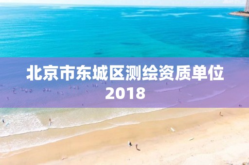 北京市东城区测绘资质单位2018