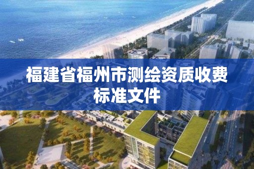 福建省福州市测绘资质收费标准文件