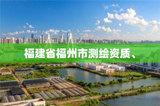 福建省福州市测绘资质、