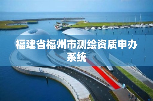 福建省福州市测绘资质申办系统