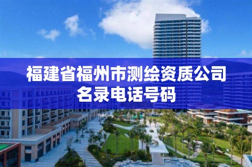 福建省福州市测绘资质公司名录电话号码