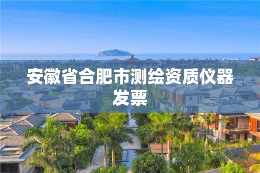 安徽省合肥市测绘资质仪器发票