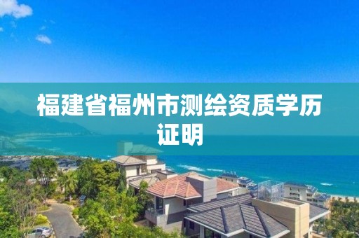 福建省福州市测绘资质学历证明