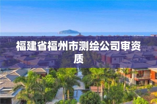 福建省福州市测绘公司审资质