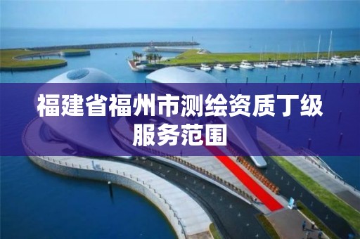 福建省福州市测绘资质丁级服务范围