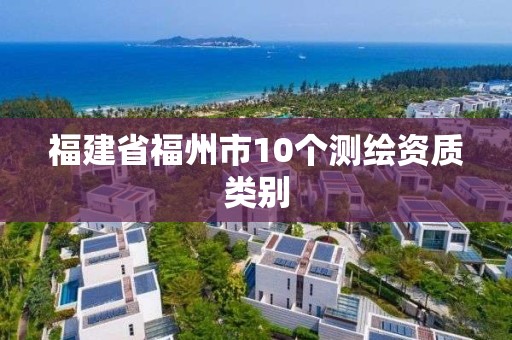 福建省福州市10个测绘资质类别