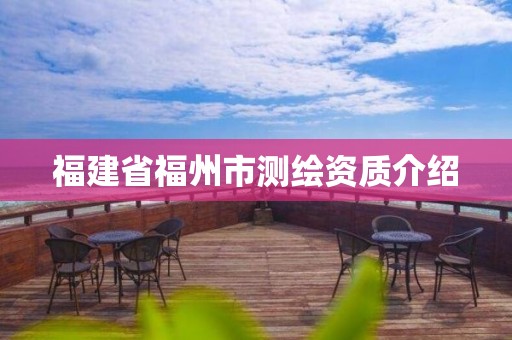 福建省福州市测绘资质介绍