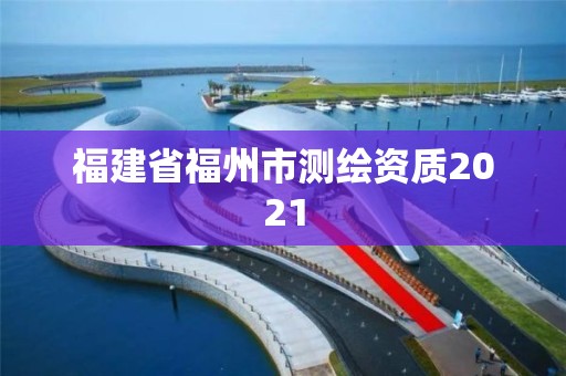 福建省福州市测绘资质2021