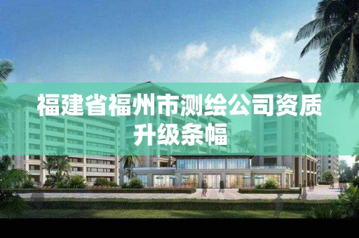 福建省福州市测绘公司资质升级条幅