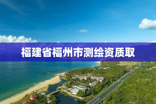 福建省福州市测绘资质取