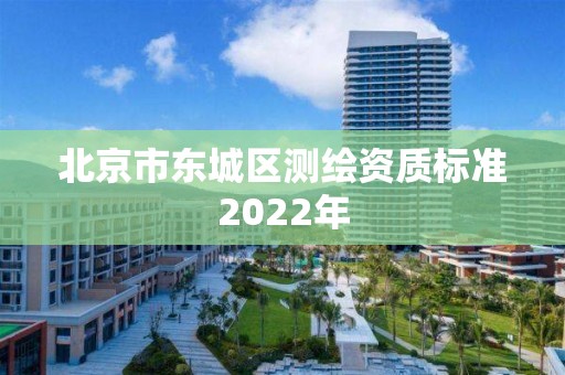 北京市东城区测绘资质标准2022年