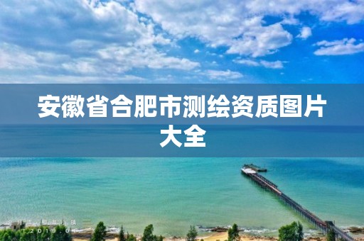 安徽省合肥市测绘资质图片大全