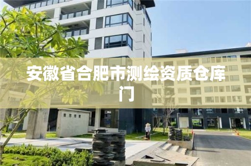 安徽省合肥市测绘资质仓库门