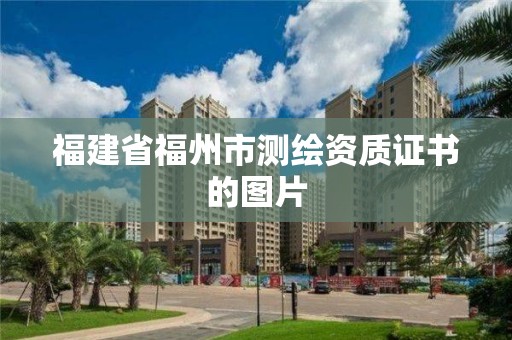 福建省福州市测绘资质证书的图片