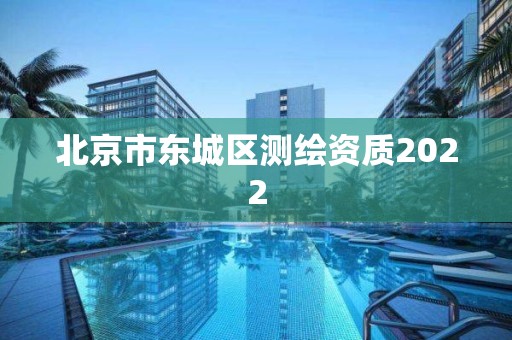 北京市东城区测绘资质2022