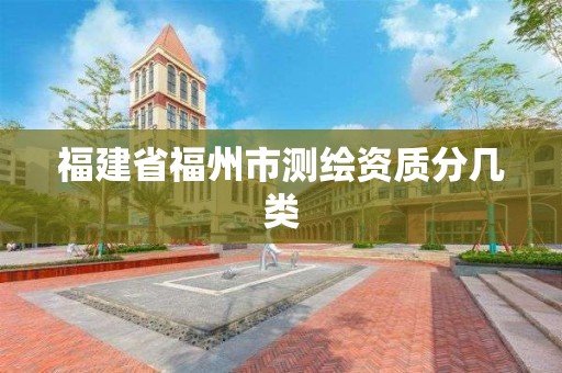 福建省福州市测绘资质分几类