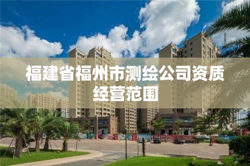 福建省福州市测绘公司资质经营范围