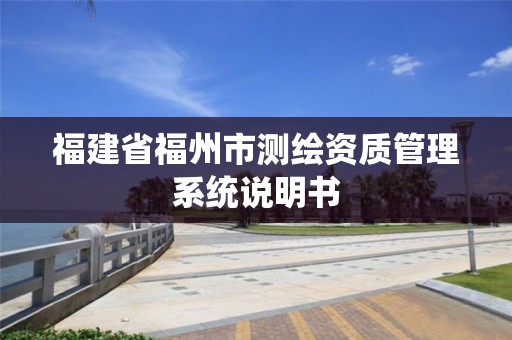 福建省福州市测绘资质管理系统说明书