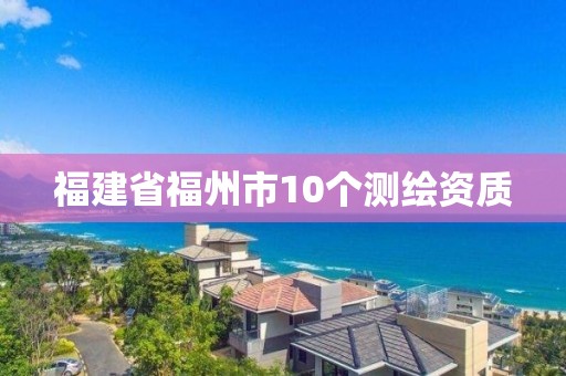 福建省福州市10个测绘资质