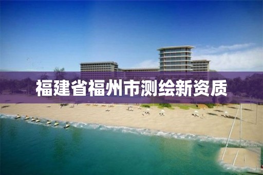 福建省福州市测绘新资质