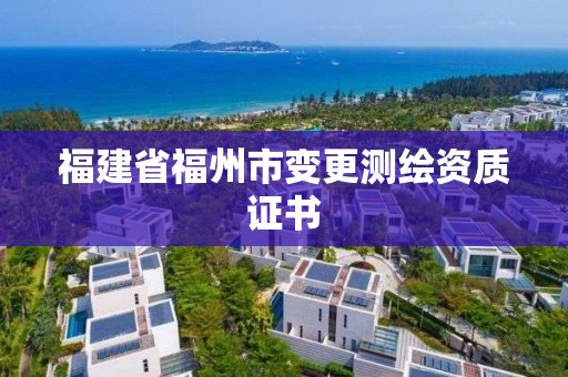 福建省福州市变更测绘资质证书