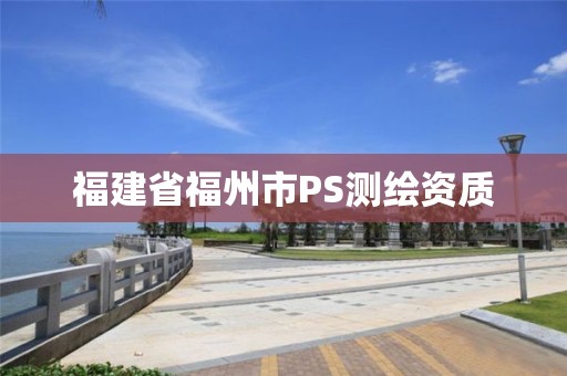 福建省福州市PS测绘资质