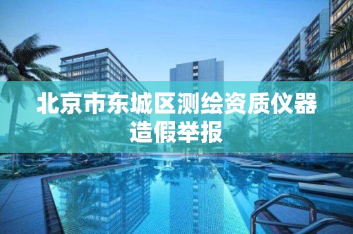 北京市东城区测绘资质仪器造假举报