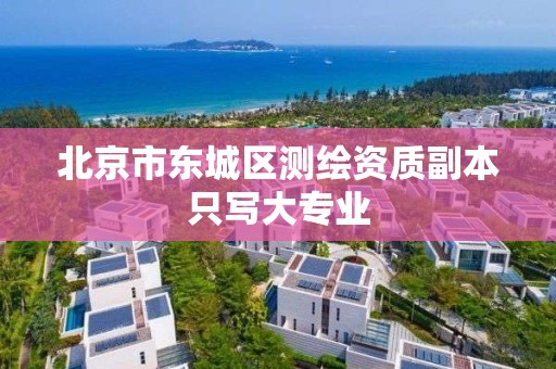 北京市东城区测绘资质副本只写大专业