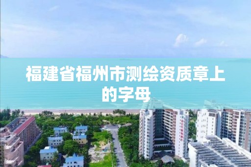 福建省福州市测绘资质章上的字母