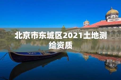 北京市东城区2021土地测绘资质