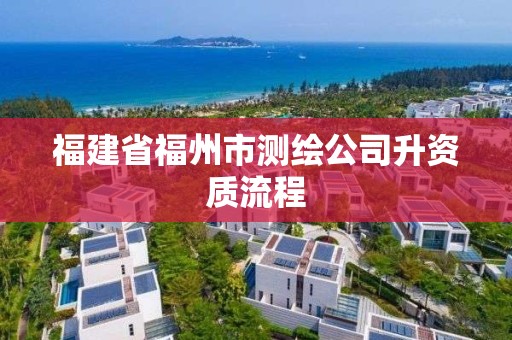 福建省福州市测绘公司升资质流程