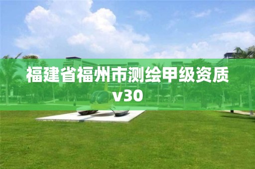 福建省福州市测绘甲级资质v30