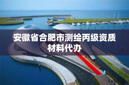 安徽省合肥市测绘丙级资质材料代办