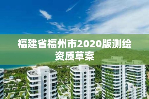 福建省福州市2020版测绘资质草案